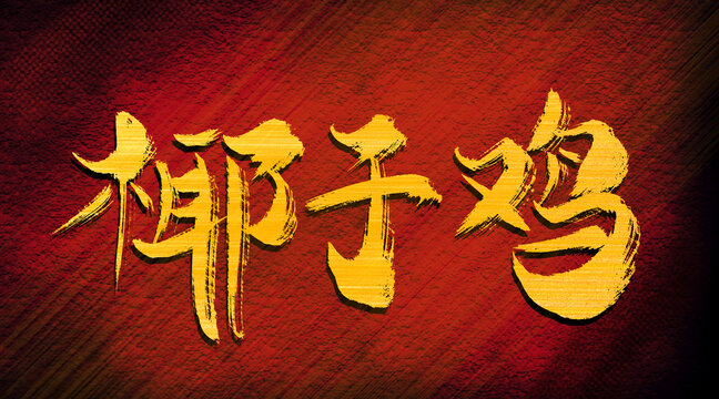 椰子雞