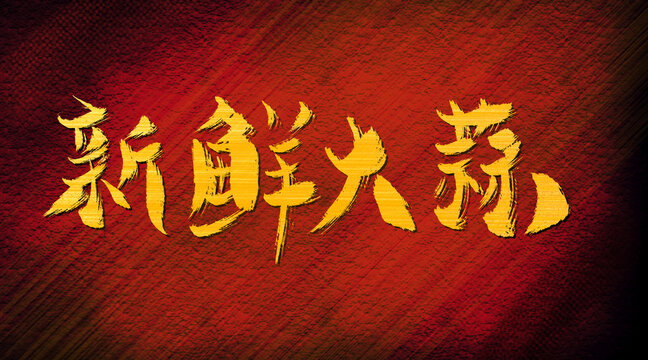 新鮮大蒜