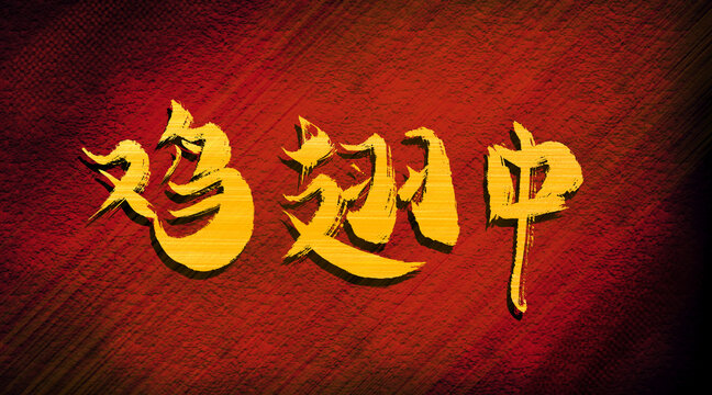 雞翅中