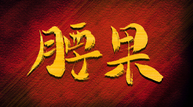 腰果