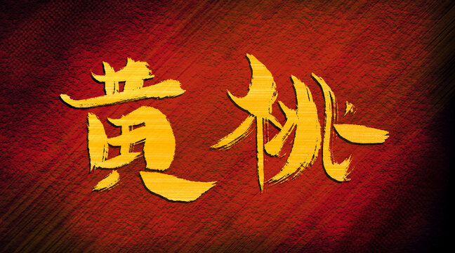 黃桃