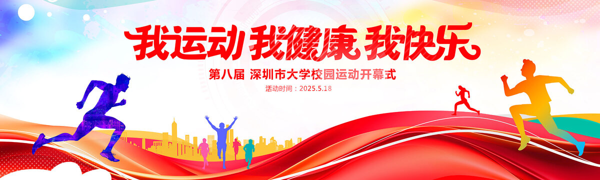 我運動我健康我快樂