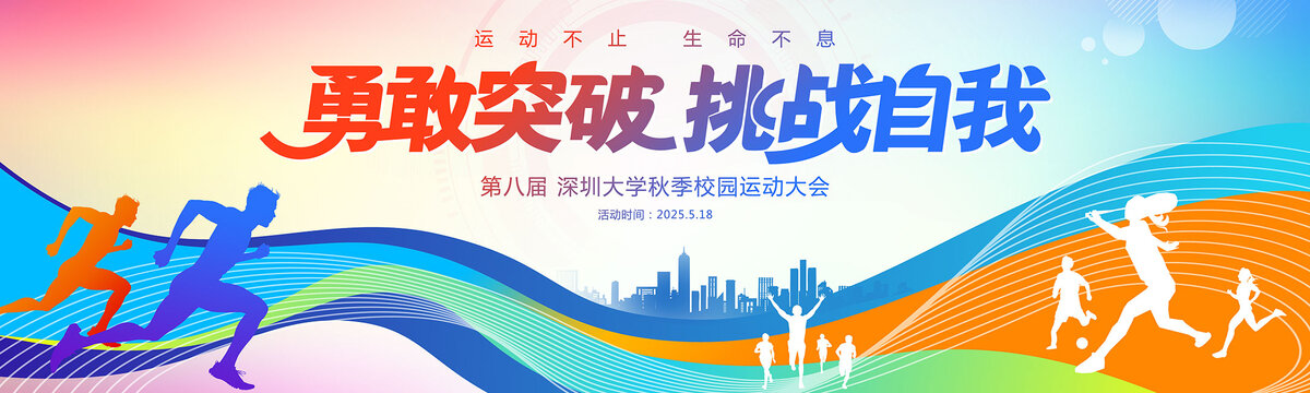 校園運(yùn)動(dòng)會(huì)海報(bào)