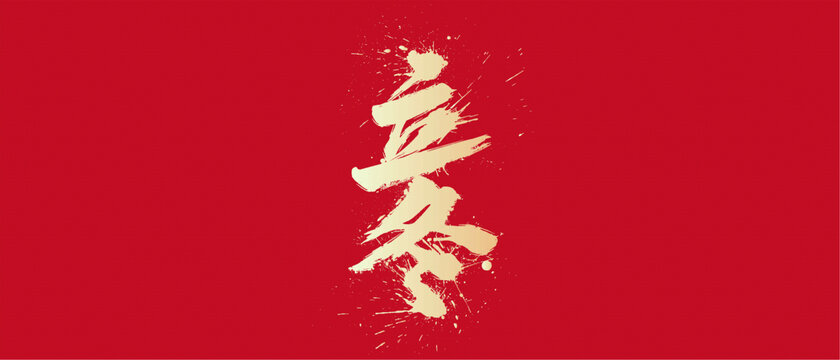 立冬藝術背景