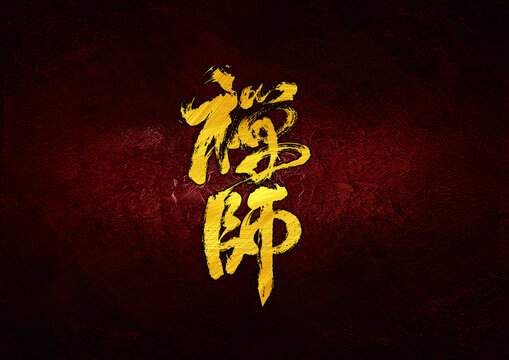 禪師字體設(shè)計