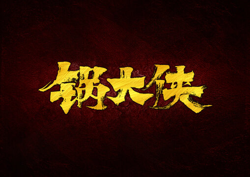 鍋大俠字體設(shè)計(jì)