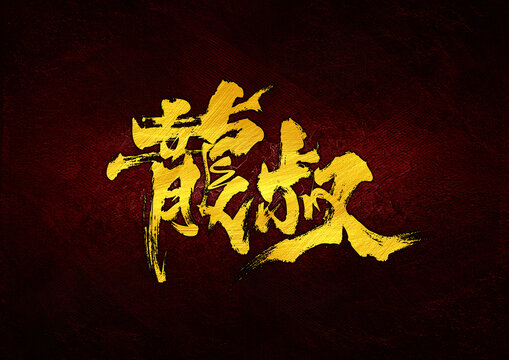 龍叔字體設(shè)計