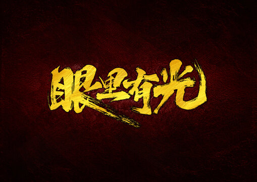 眼里有光字體設(shè)計(jì)