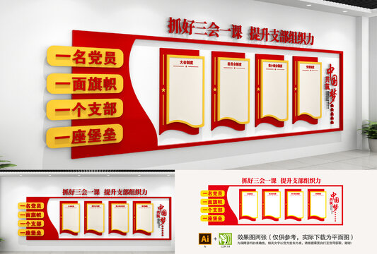 黨建三會一課文化墻