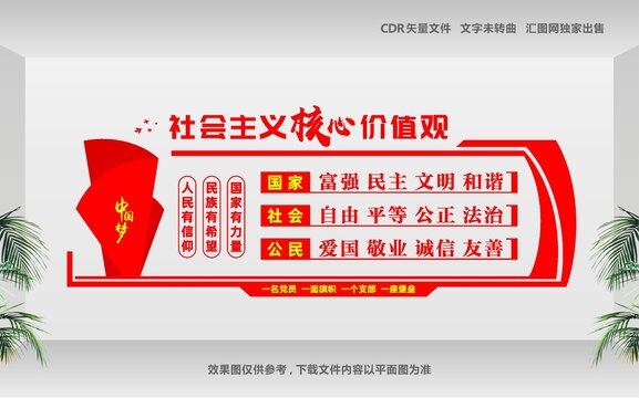 核心價(jià)值觀黨建文化墻
