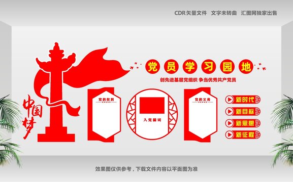 黨員學(xué)習(xí)園地