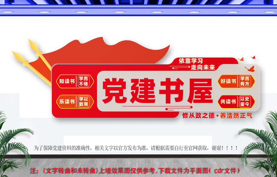 黨建書屋文化墻紅色書屋文化墻