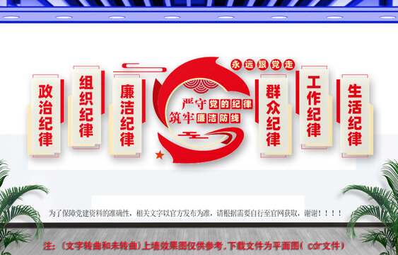 黨員六大紀律文化墻