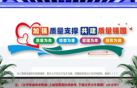 建設質(zhì)量強國文化墻