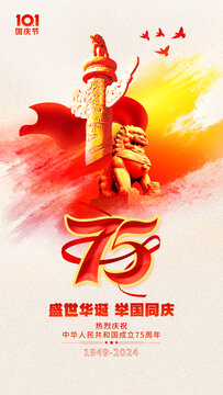 國慶75周年