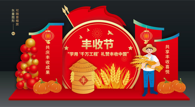 豐收節(jié)美陳