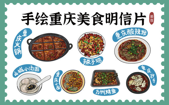手繪重慶美食明信片