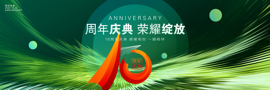 周年慶典