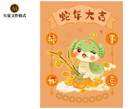 柿事如意蛇年大吉蛇年素材