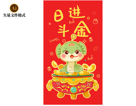 日進(jìn)斗金蛇年紅包素材