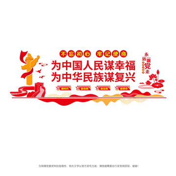 為中國人民謀幸福
