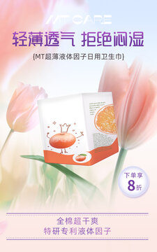 衛(wèi)生巾電商海報(bào)