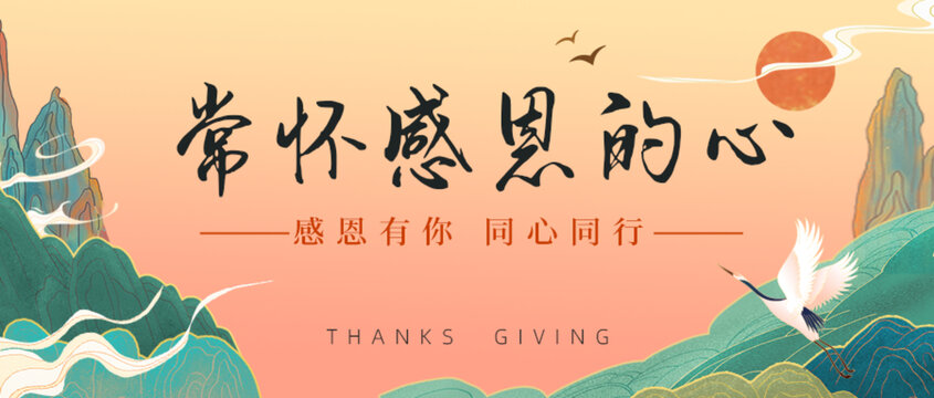 中國風感恩節(jié)
