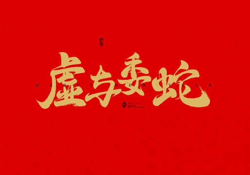 虛與委蛇