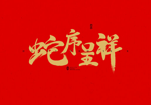 蛇序呈祥
