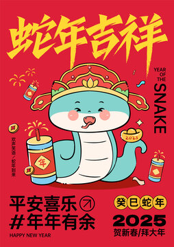 蛇年喜慶插畫新年喜慶海報