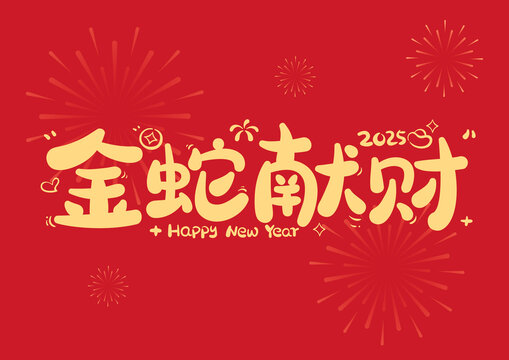 金蛇獻財新年喜慶原創(chuàng)藝術(shù)字
