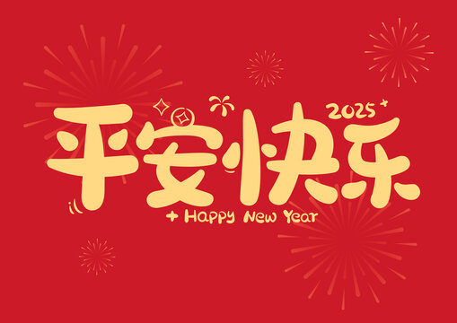 平安快樂新年喜慶原創(chuàng)藝術字