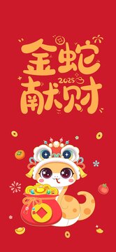 蛇年金蛇獻(xiàn)財(cái)矢量卡通插畫海報(bào)