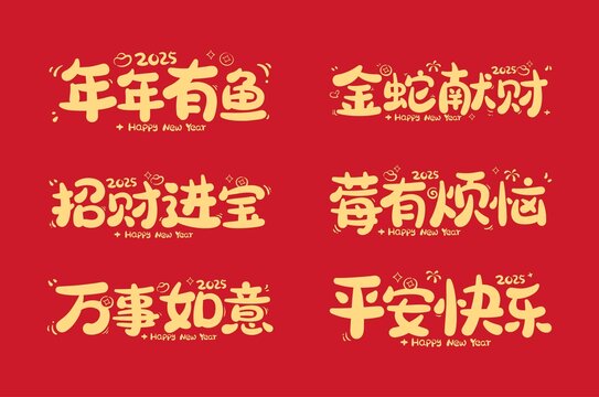 蛇年藝術(shù)字新年主標(biāo)題原創(chuàng)字體