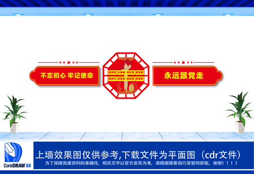 不忘初心牢記使命文化墻
