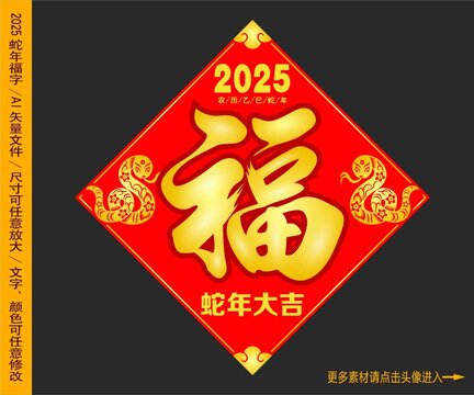 2025蛇年福字