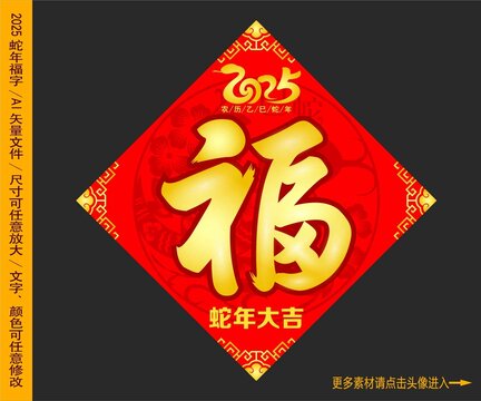 2025蛇年福字