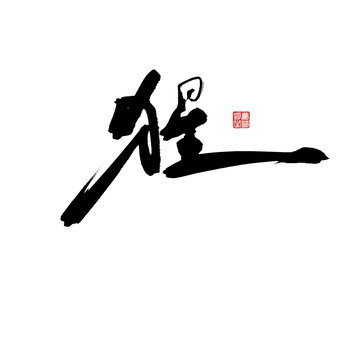 猩