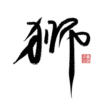 獅