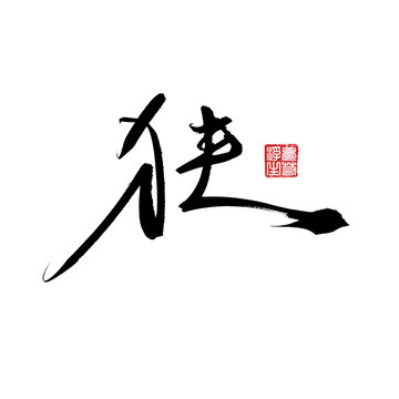 狹