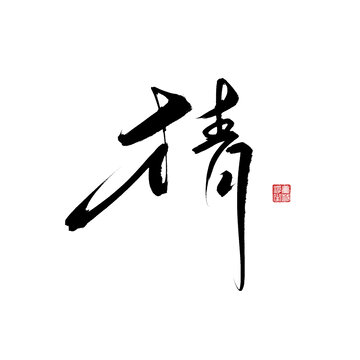猜