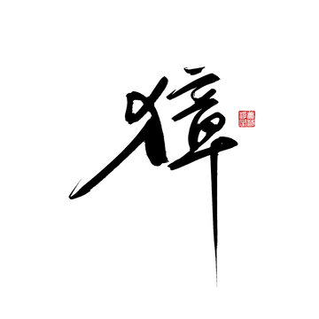 獐