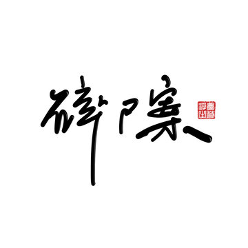 碎尸案