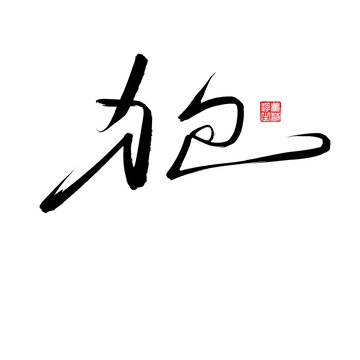狍