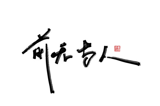 前無古人