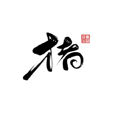 豬