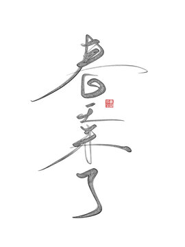 春天來了