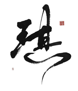 琪