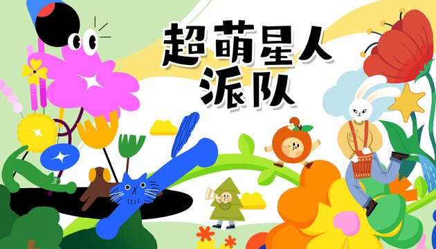 可愛(ài)萌寵超萌星人派對(duì)