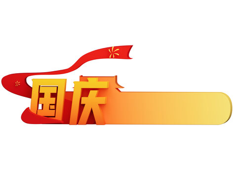 國慶節(jié)紅色飄帶免摳彈窗免摳元素